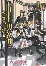 FULL　MOONにささやいて（1st）〔新装版〕