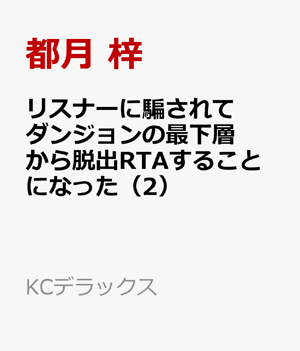 リスナーに騙されてダンジョンの最下層から脱出RTAすることになった（2）