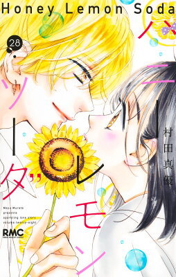 【感想】『ハニーレモンソーダ』113話(29巻) 9784088677989 1 9 - 【感想】『ハニーレモンソーダ』113話(29巻)