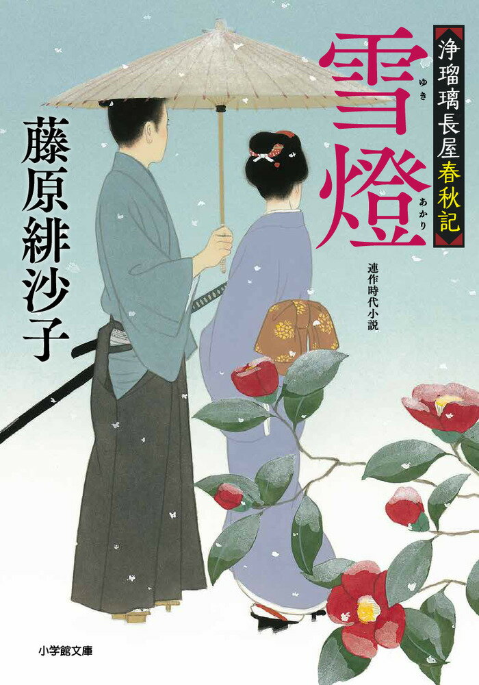 青柳新八郎は、笠間藩辰巳屋の一人娘・千里からの文を読んでいた。千里は、行方知れずの妻・志野が介護をしていたという、お尋ね者の蘭学者・野田玄哲と縁が深いのだ。千里によれば、笠間藩を出た志野は、江戸の紙問屋・富田屋清右衛門の助けを借り、船で旅立ったらしい。ようやく妻に繋がる糸を手繰り寄せたと思ったのも束の間、浄瑠璃長屋の隣人・八重が思わぬ窮地に立たされてしまう…。弟に家督を譲り、陸奥国平山藩から江戸へ出、『よろず相談承り』を生業とする浪人となってまで、妻を探し続けた努力はついに報われるのか？感涙必至の時代小説最終巻。