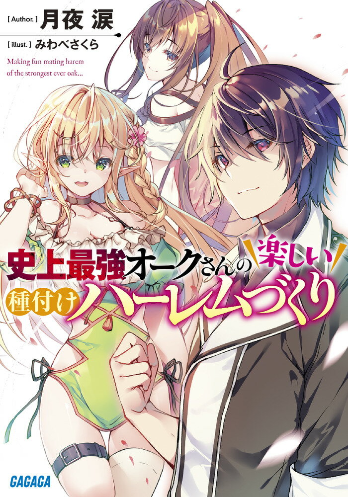 女騎士とオークの息子に転生したオルク。彼は母親似で生まれたせいでオークの村でいじめられてしまっていた。そんなオルクは美少女エルフとの出会いで、最強の血が覚醒する。オークとして生まれたからにはー可愛い女の子たちと毎日愛し合いたい！それには女が心から抱いて欲しいと思えるような、強いオークになるしかない！！そんなこんなで、史上最強の力を手に入れたオルクのハーレムづくりの旅がはじまる。オルクは、その身につけた力を使いこなし、旅の中、無双し、成り上がり、次々と美少女と愛し合っていくー！