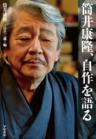 筒井康隆/日下三蔵『筒井康隆、自作を語る』表紙