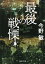 最後の戦慄 〈新装版〉