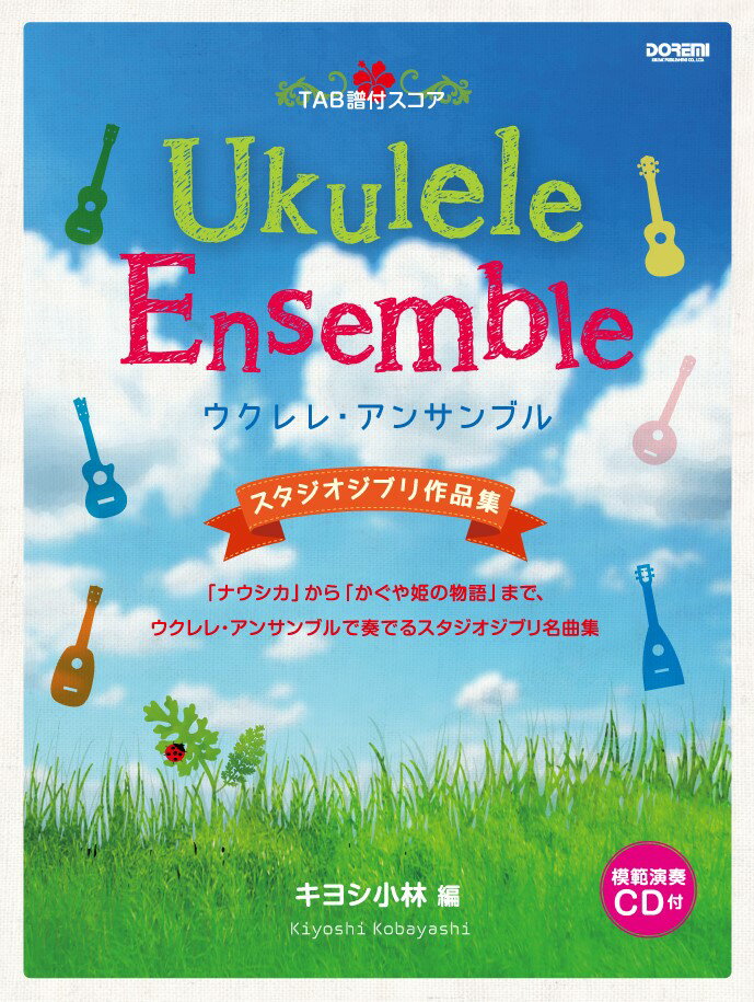 ウクレレ・アンサンブル　スタジオジブリ作品集