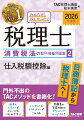 2026年度版 みんなが欲しかった! 税理士 消費税法の教科書&問題集 2 仕入税額控除編
