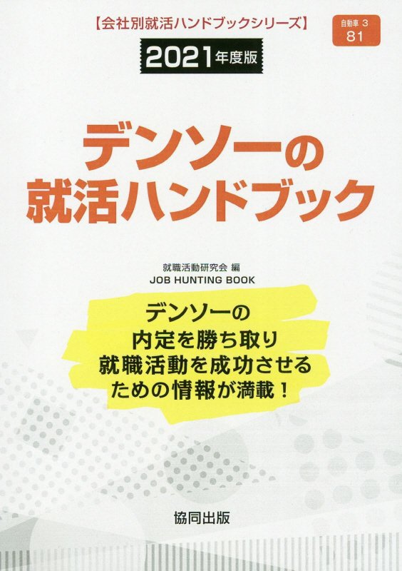 デンソーの就活ハンドブック（2021年度版）