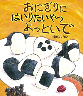 おにぎりに はいりたいやつ よっといでの表紙