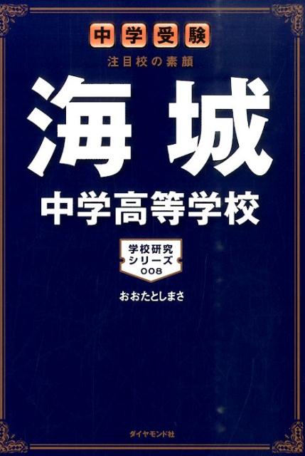 海城中学高等学校