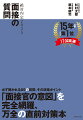 必ず聞かれる５９の質問、その攻略ポイント。「面接官の意図」を完全網羅、万全の直前対策本。