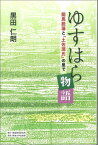 ゆすはら物語 龍馬脱藩と「土佐源氏」の里で [ 黒田仁朗 ]