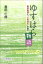 ゆすはら物語 1,944円