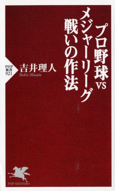 プロ野球vsメジャーリーグ