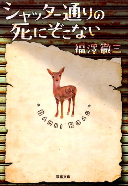 シャッター通りの死にぞこない