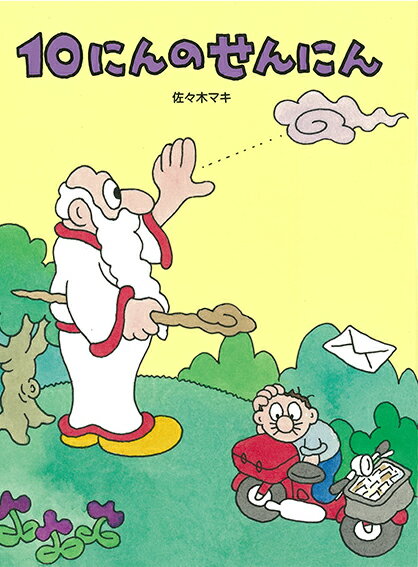 佐々木マキ フレーベル館ジュウニンノセンニン ササキマキ 発行年月：2019年12月06日 予約締切日：2019年11月01日 ページ数：32p サイズ：絵本 ISBN：9784577047989 佐々木マキ（ササキマキ） マンガ家・絵本作家（本データはこの書籍が刊行された当時に掲載されていたものです） やまのてっぺんにせんにんがすんでいた。ふもとのほうからきこえてくる「うーんうーん」というこえに、やまをおりていくと…？3さいごろから。 本 絵本・児童書・図鑑 絵本 絵本(日本）