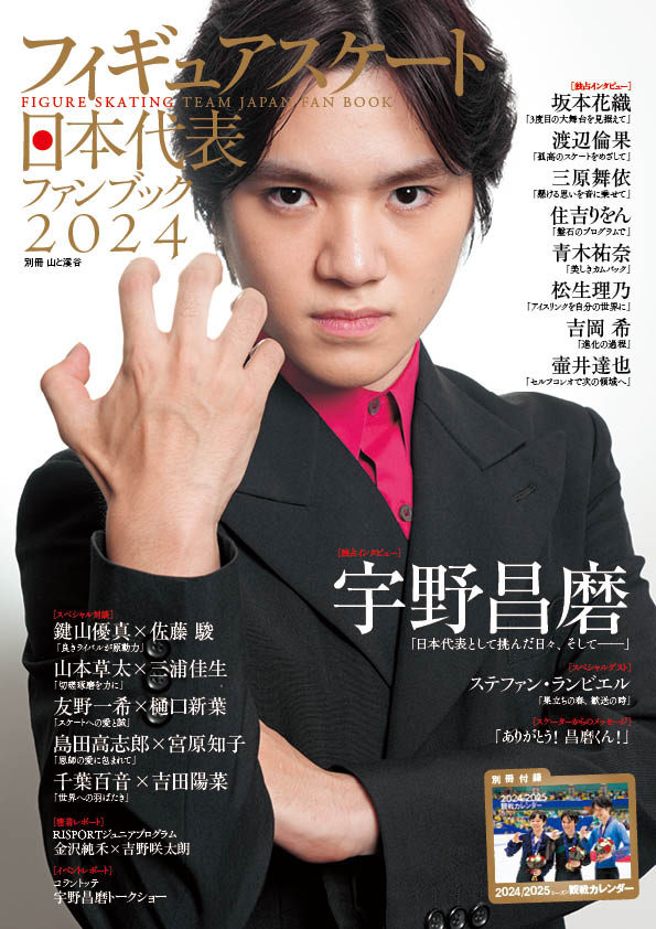 フィギュアスケート日本代表ファンブック(2024)