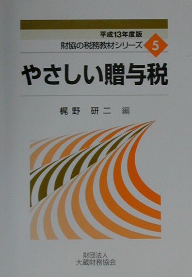 やさしい贈与税（平成13年度版）