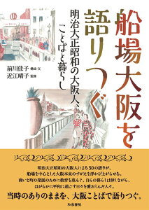 船場大阪を語りつぐ 明治大正昭和の大阪人、ことばと暮らし （上方文庫別巻シリーズ　8） [ 前川佳子 ]