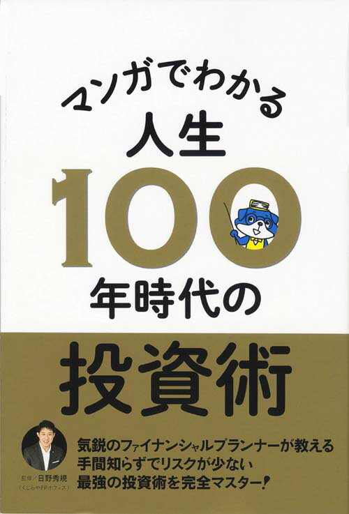 マンガでわかる人生100年時代の投資術