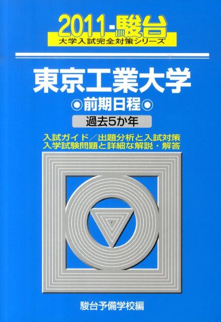 東京工業大学前期日程（2011）