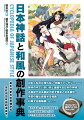 日本人なのに知らない和風ファンタジーのもと。創作の中でいきいきと活躍する日本の神様。古事記や日本書紀が記す歴史と日本創世。平安の都と跋扈する怪異、対峙する陰陽師。など…嘘から本当、史実から伝説までひっくるめ和風スタイルのすべてを知るための必読本。