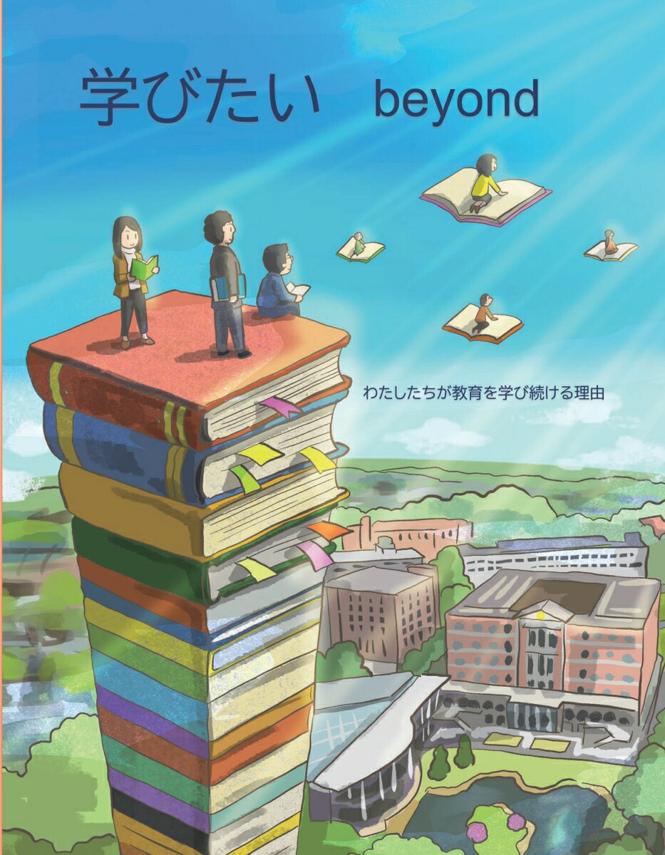 【POD】学びたい beyond わたしたちが教育を学び続ける理由 湯藤 定宗