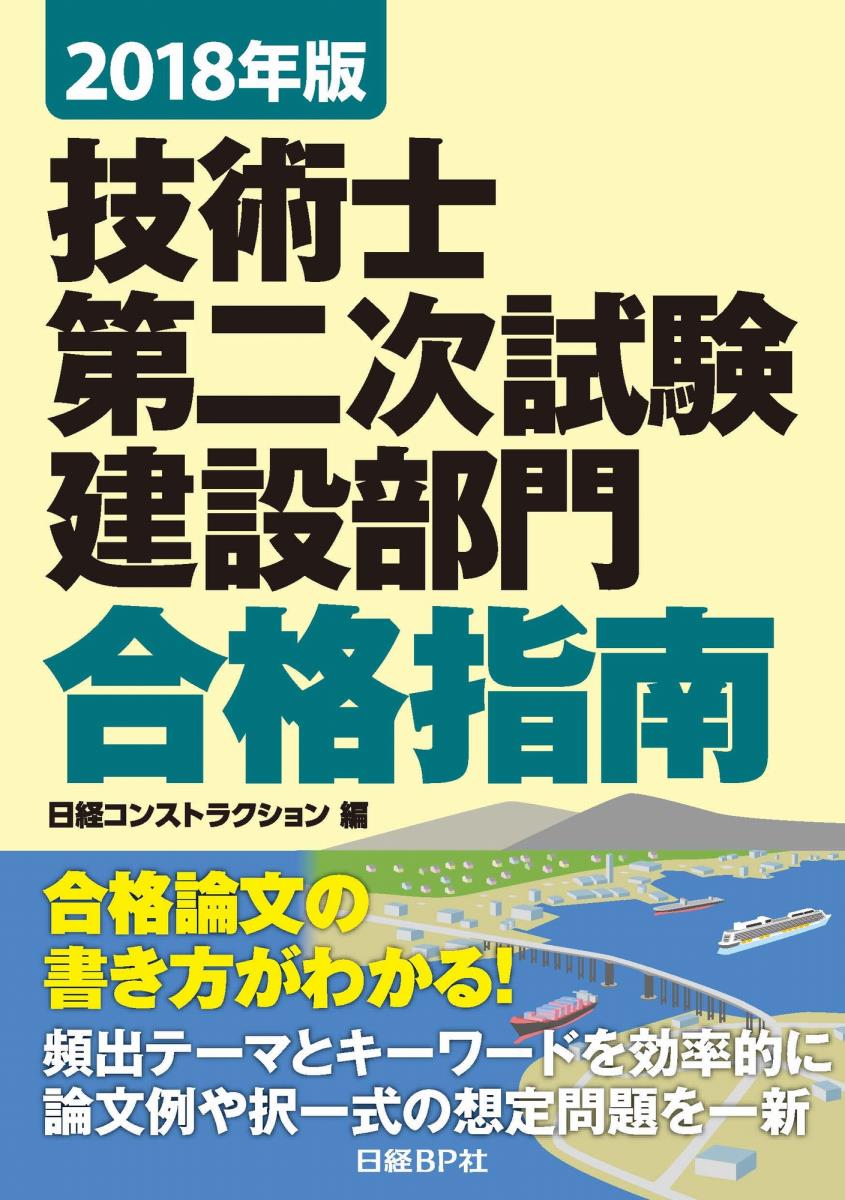 2018年版 技術士第二次試験 建設部門 合格指南