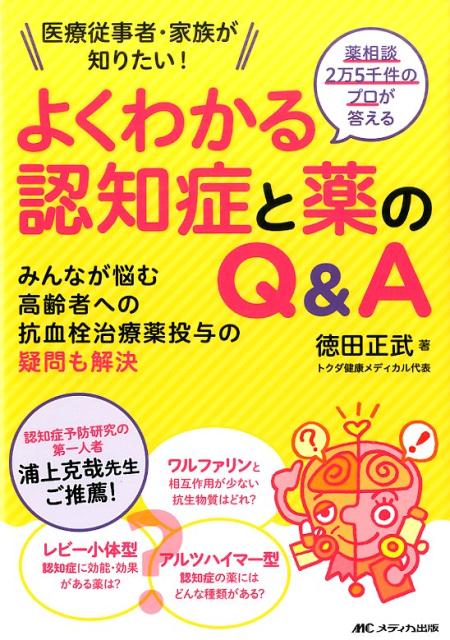 薬相談2万5千件のプロが答えるよくわかる認知症と薬のQ＆A 医療従事者・家族が知りたい！ [ 徳田正武 ]のサムネイル