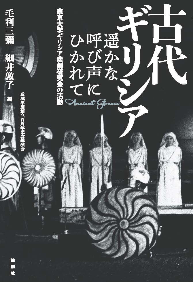 半世紀あまり前、東京大学に演劇研究を志す学生たちによるギリシア悲劇研究会、通称“ギリ研”が発足した。当時の会員らによる講演・座談、さらには丹念に収集した資料により、１３年にわたるユニークな活動の全容を初めて明らかにする。