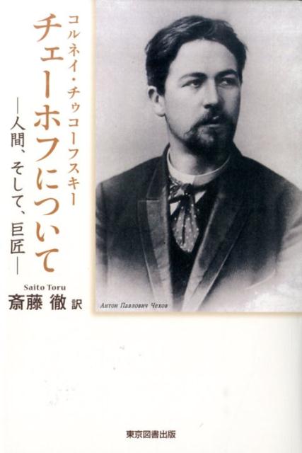 チェーホフについて