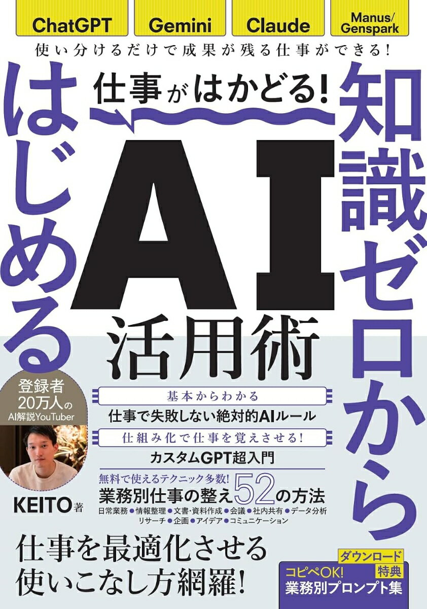 仕事がはかどる！知識ゼロからはじめるAI活用術