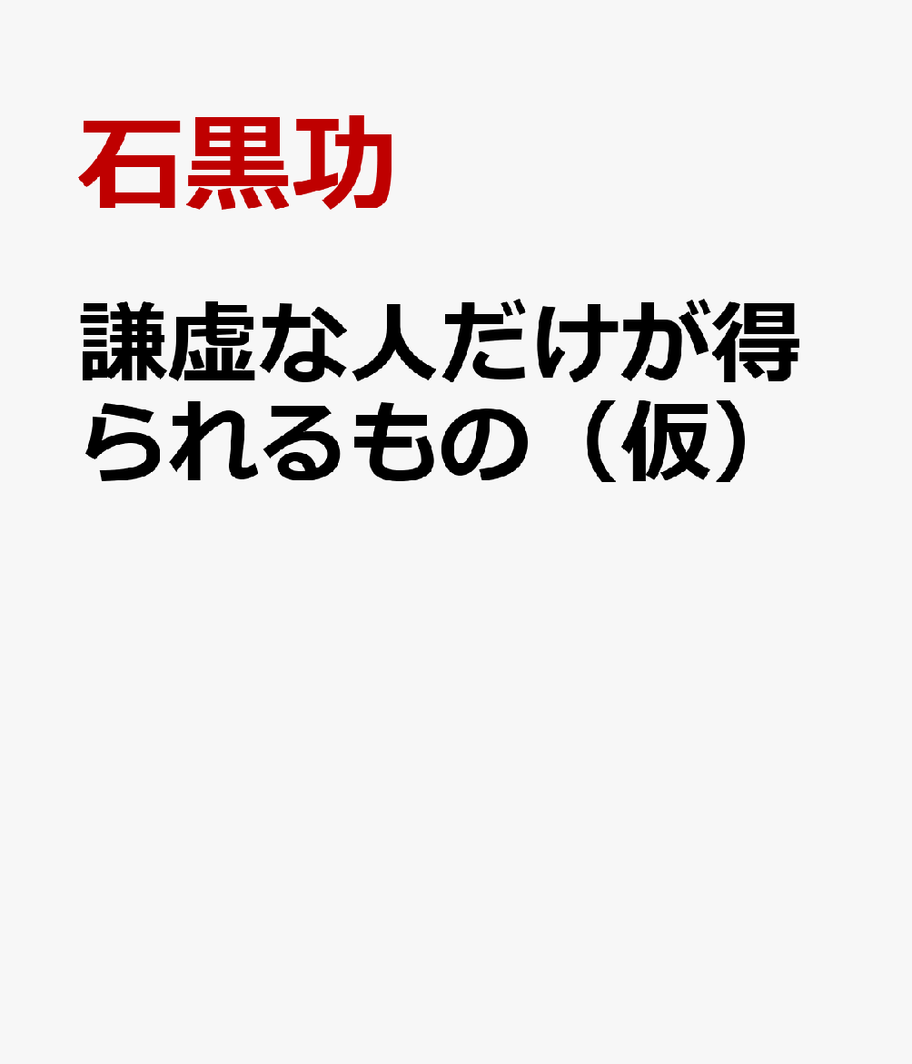 謙虚な人だけが得られるもの（仮）