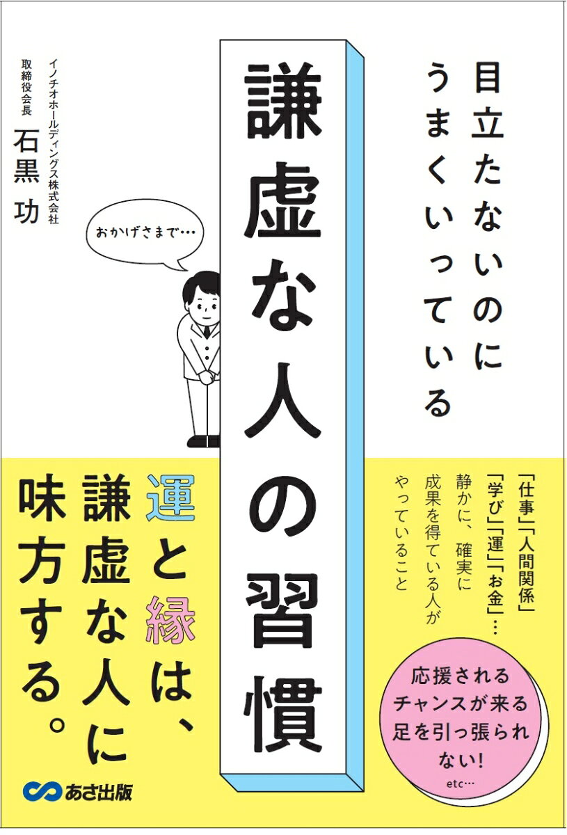 目立たないのにうまくいっている　謙虚な人の習慣