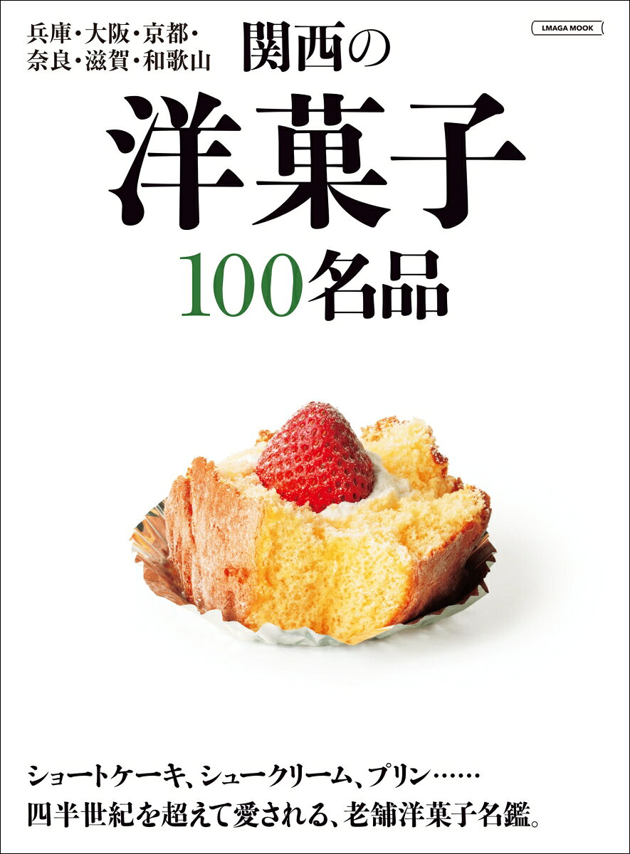 関西の洋菓子100名品