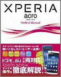 XPERIA　acro　SO-02C／IS11S　Perfect　Manual