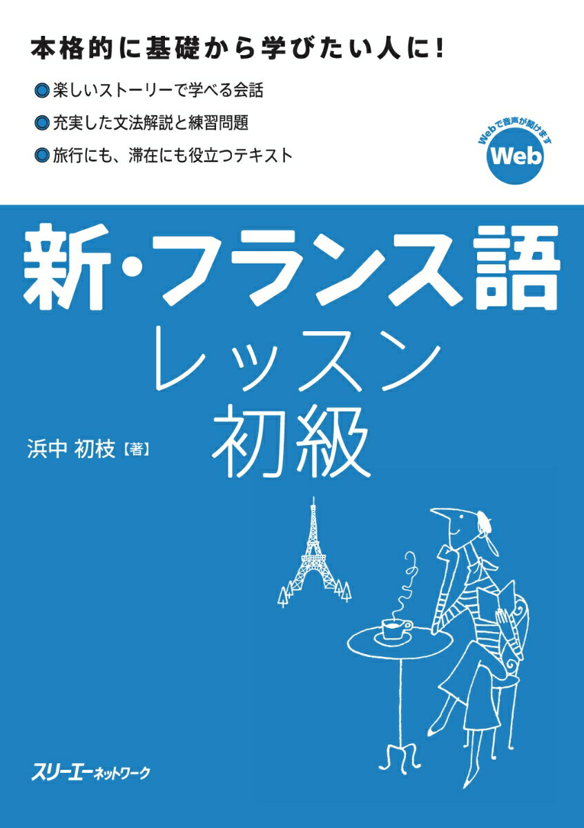 楽しいストーリーで学べる会話、充実した文法解釈と練習問題、旅行にも滞在にも役立つテキスト…本格的に基礎から学びたい人に。