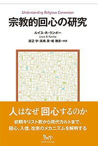 宗教的回心の研究 [ ルイス・レイ・ランボー ]