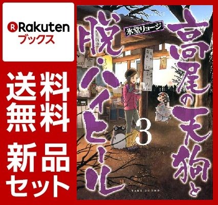 高尾の天狗と脱・ハイヒール 1-3巻セット