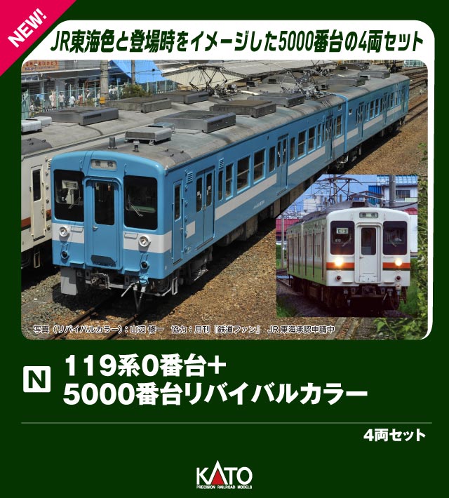 ●119系は昭和57年(1982)に飯田線の旧形国電を置き換える目的で登場した車両で、短い駅間や多数の勾配区間、冬場の厳しい寒さや長大路線ゆえの乗客の長い乗車時間などに対応した飯田線の輸送環境に特化した設計が特徴です。
昭和61年(1986)に一部の編成が東海道本線へ転出し、その際に集中式で冷房化を実施。
平成元年(1989)に飯田線へ復帰しました。
そのほかの車両も集約分散式で冷房化され、車番を+5000した5000番台・5100番台となりました。
JR移行後には全車塗色がJR東海色となりましたが、 平成21年(2009)にリバイバルカラーが登場。
213系5000番台や313系3000番台に置き換えられる形で平成24年(2012)まで活躍を続けました。

◆ホワイトボディに湘南色の帯を巻いたJR東海色の119系が新登場です。
先頭車を改造し両運転台となった5100番台もラインナップに加わります。
また、特別企画品の4両セットには集中形クーラーを搭載した0番台のE14編成とリバイバルカラーをまとったE4編成を収録。
実車同様、単独運用はもちろん、1+1、1+2、1+1+2、2+2など多彩な編成パターンをお楽しみいただけます。

製品特徴 
●ホワイトボディに湘南色の帯を巻くJR東海色で床下機器類がグレー化された平成4年(1992)以降の形態で製品化
●119系0番台+5000番台リバイバルカラー 4両セット・大垣電車区のE14編成とE4編成(リバイバルカラー)を製品化 ※E4編成は前面手スリの位置が実車と異なります。・E4編成は平成21年(2009)に登場した水色に灰色1号の帯のリバイバルカラーを再現・0番台は冷房改造時に設置された集中式のAU75を搭載。クハ118の床下に設置された電動発電機と汚物処理装置を再現	・5000番台のクーラーは分散式のC-AU711-G3を搭載
●片面1箇所に貼付されるオレンジ色のJRマークを再現
●パンタグラフはシューが丸ホーンタイプのPS23を採用
●各車ともヘッド/テールライト、前面表示点灯(消灯スイッチ付)。電球色LEDを採用
●カプラーはボディマウント密連形(フックなし)を採用
●スロットレスモーター採用で、スムースかつ静粛な走行性を実現。併結運転を考慮しトラクションタイヤは非装備
●前面行先表示は「(無地)」を取付済。行先表示シール付属

製品内容・編成図 
←辰野
クハ118-15
クモハ119-23(M)
クハ118-5006
クモハ119-5008(M)
豊橋→

製品仕様 
・スケール:1/150 9mm(Nゲージ)
・商品形態:塗装済完成品
・車体の材質:プラスティック
・モーター:スロットレスモーター搭載
・ライト:ヘッドライト・テールライト点灯
・付属品:屋根上機器、行先表示シール、ジャンパ栓、交換用前面表示:「(無地)」

活躍地域
・中部

会社
・JR

・ホビー系商品についての諸注意
メーカー都合により発売の大幅な延期が発生する可能性がございます。
予約商品についてはメーカーから順次入荷次第の発送となります。メーカー公表の発売日とは異なる場合がございますのでご了承ください。【対象年齢】：8歳以上