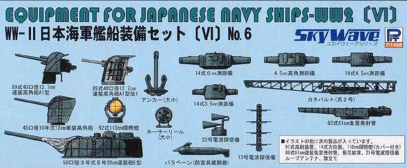 1/700 WWII 日本海軍 艦船装備セット 6 【E11】 (プラモデル)