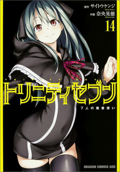 トリニティセブン　7人の魔書使い　14