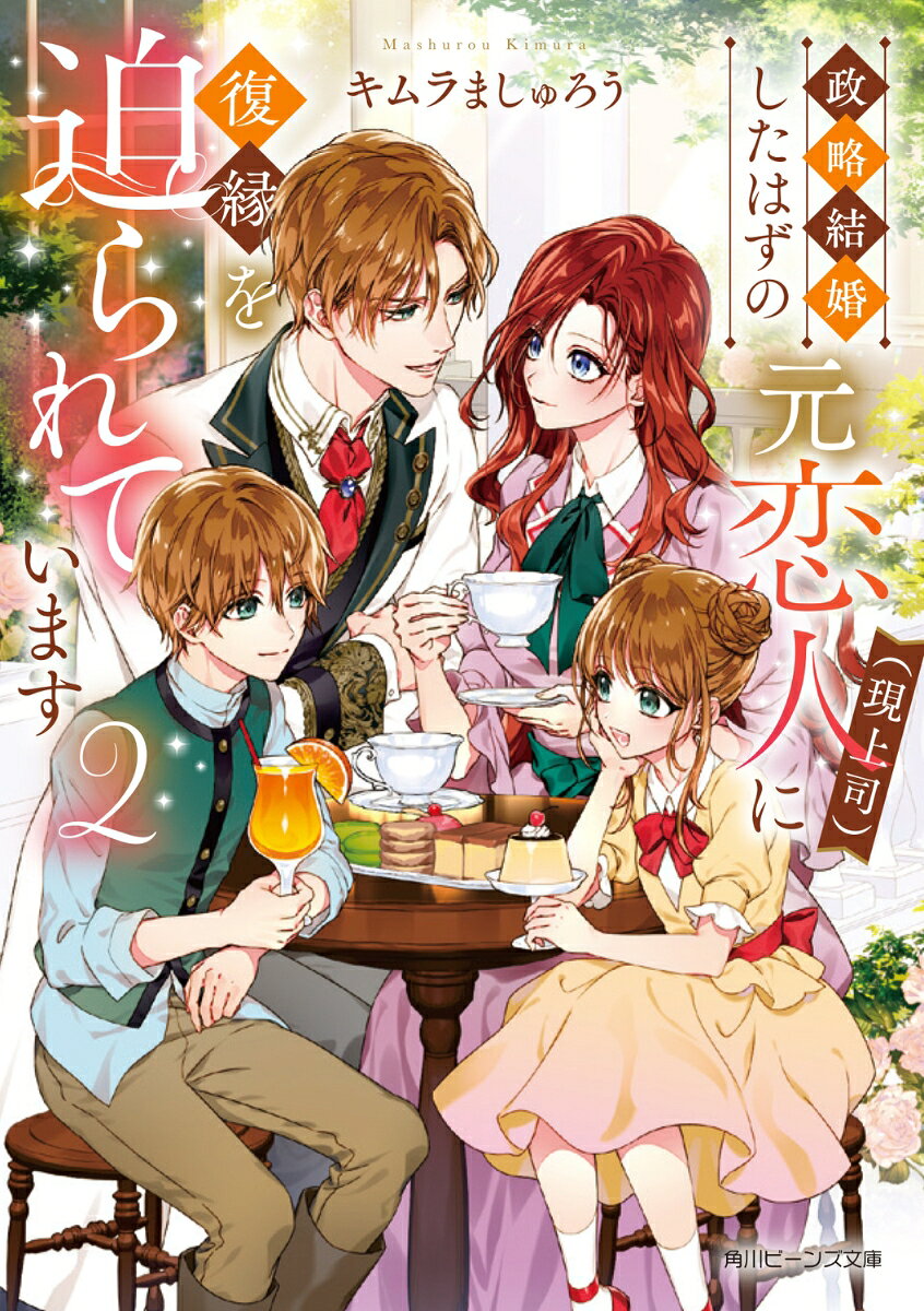 政略結婚したはずの元恋人（現上司）に復縁を迫られています2