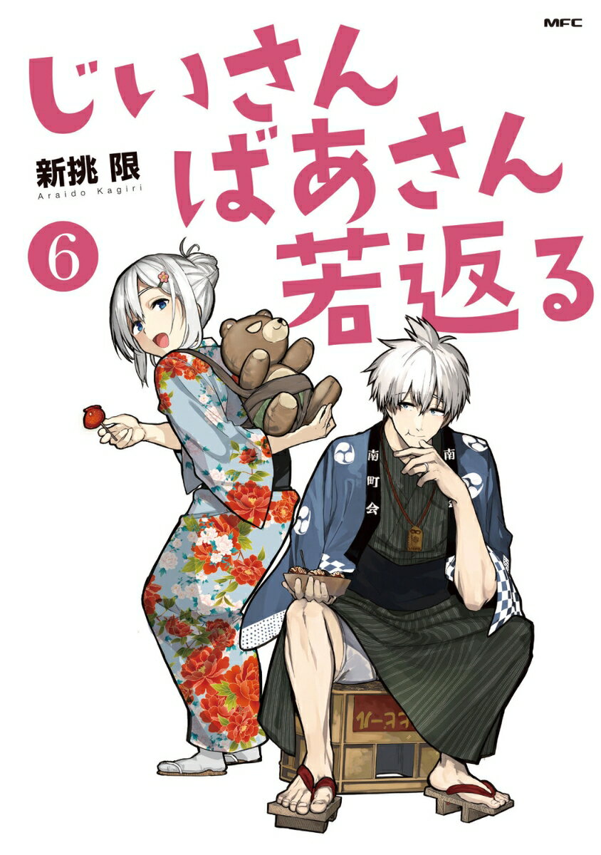 じいさんばあさん若返る 6巻