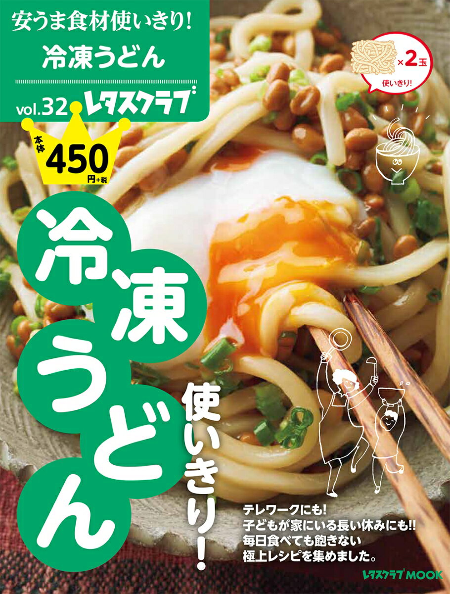 安うま食材使いきり！vol.32 冷凍うどん使いきり！ （レタスクラブムック）