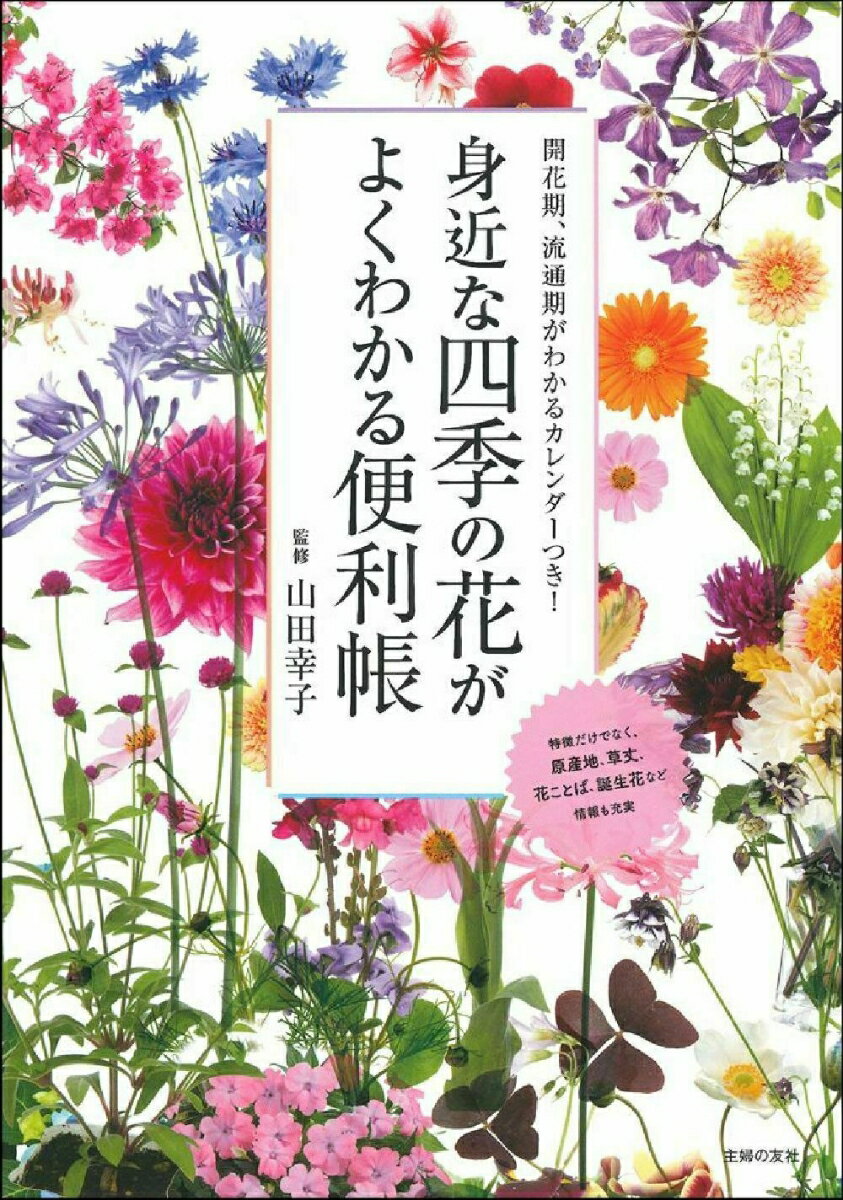 山田幸子 主婦の友社ミヂカナシキノハナガヨクワカルベンリチョウ ヤマダユキコ 発行年月：2020年12月16日 予約締切日：2020年11月11日 ページ数：160p サイズ：単行本 ISBN：9784074467990 山田幸子（ヤマダユキコ） 園芸研究家。千葉大学園芸学部園芸学科卒業。日本ガーデンデザイン専門学校講師。グローバルゲート名古屋「二十四節気ガーデン」のデザインを担当（本データはこの書籍が刊行された当時に掲載されていたものです） 春（アイリス／アジュガ／アルケミラ・モリス　ほか）／夏（アガパンサス／アサガオ　ほか）／秋（オオベンケイソウ／キンモクセイ／キク　ほか）／冬（エリカ／シクラメン　ほか） 特徴だけでなく、原産地、草丈、花ことば、誕生花など情報も充実。 本 ビジネス・経済・就職 産業 農業・畜産業 美容・暮らし・健康・料理 ガーデニング・フラワー 花