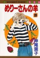 めりーさんの羊（3）