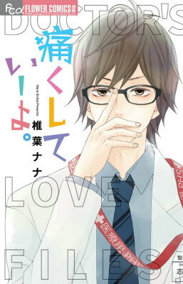 痛くしていーよ。