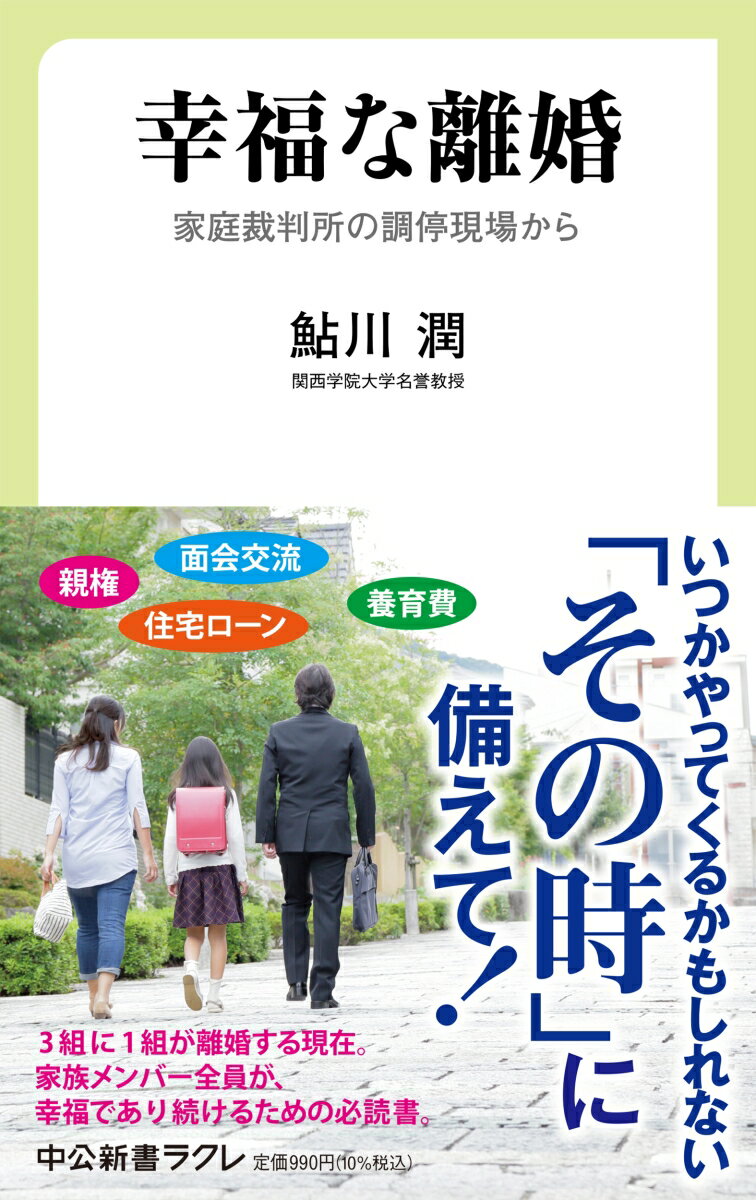 幸福な離婚 家庭裁判所の調停現場から （中公新書ラクレ 799） 鮎川潤