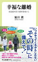 幸福な離婚 家庭裁判所の調停現場から （中公新書ラクレ　799） 