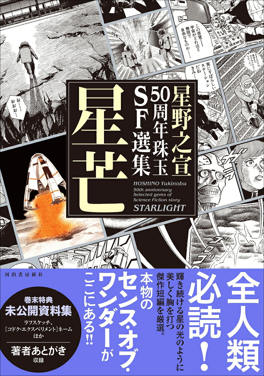 星野之宣50周年珠玉SF選集　星芒