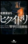 ヒクイドリ 警察庁図書館 （幻冬舎文庫） [ 古野まほろ ]